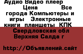 Аудио Видео плеер Archos 705 › Цена ­ 3 000 - Все города Компьютеры и игры » Электронные книги, планшеты, КПК   . Свердловская обл.,Верхняя Салда г.